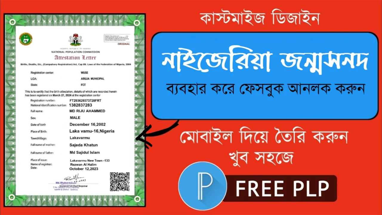 নাইজেরিয়া জন্ম সনদ ডিজাইন PLP File - Facebook Unloack PLP File Download